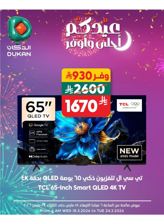 عروض العيد للإلكترونيات، العدد الثاني