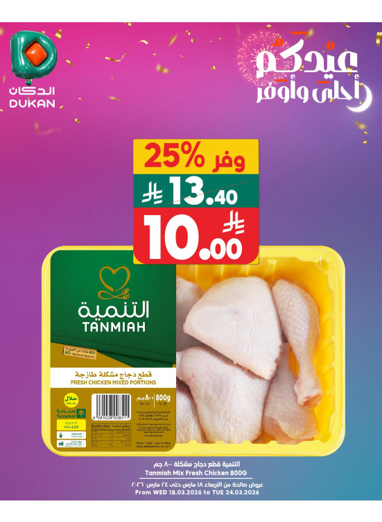 عروض العيد، العدد الثامن