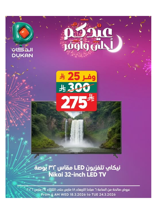 عروض العيد للإلكترونيات، العدد الخامس