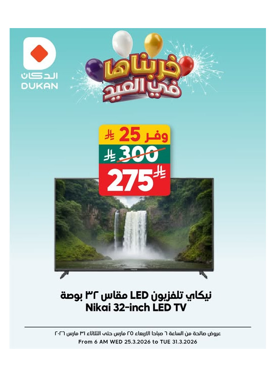 عروض العيد للإلكترونيات، العدد الخامس