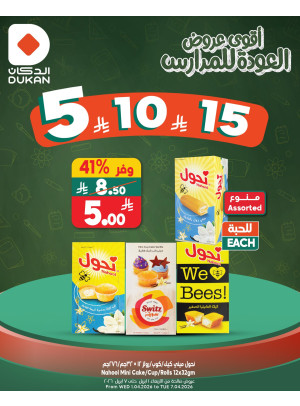 أقوى عروض العوده للمدارس بـ 5، 10، 15 ريال سعودي