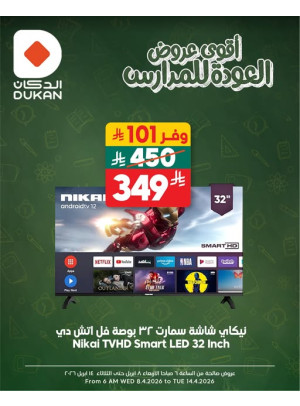 أقوى عروض العوده للمدارس على الإلكترونيات، العدد السابع