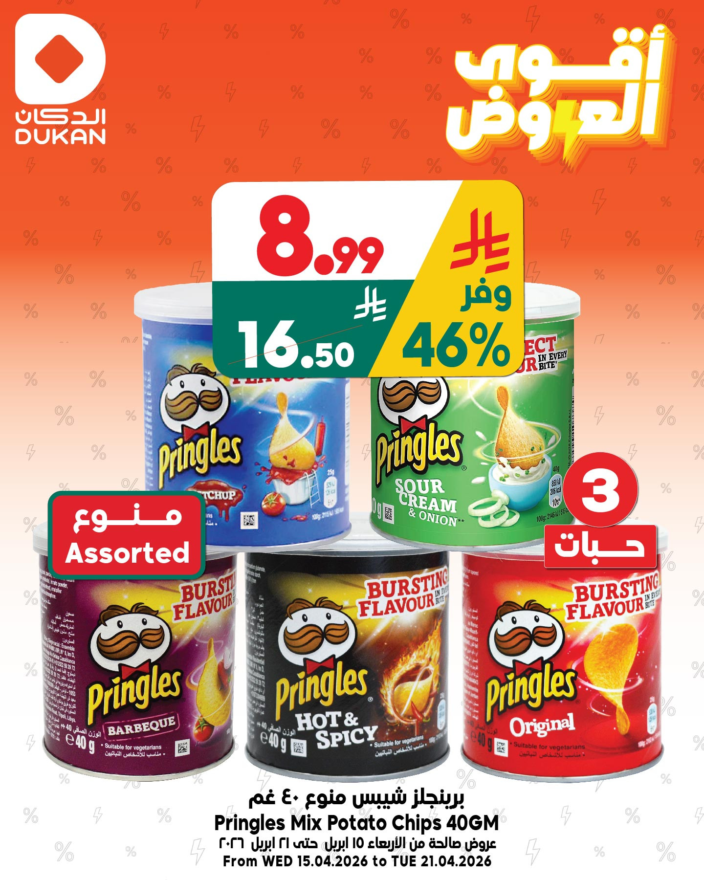 أقوى العروض، العدد الرابع من الدكان حتي 21 أبريل - عروض وتخفيضات الدكان السعودية — page 1