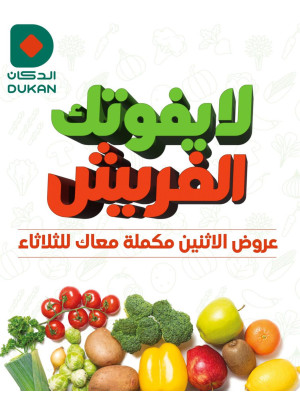 عروض الثلاثاء الطازجة