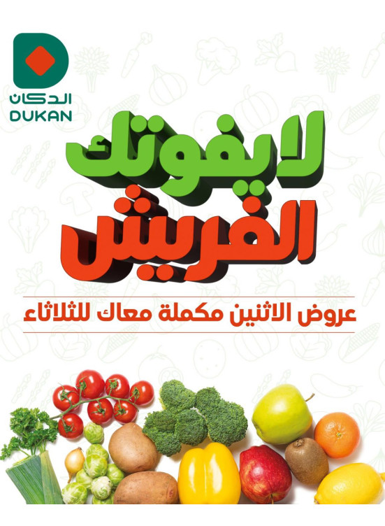 عروض الثلاثاء الطازجة