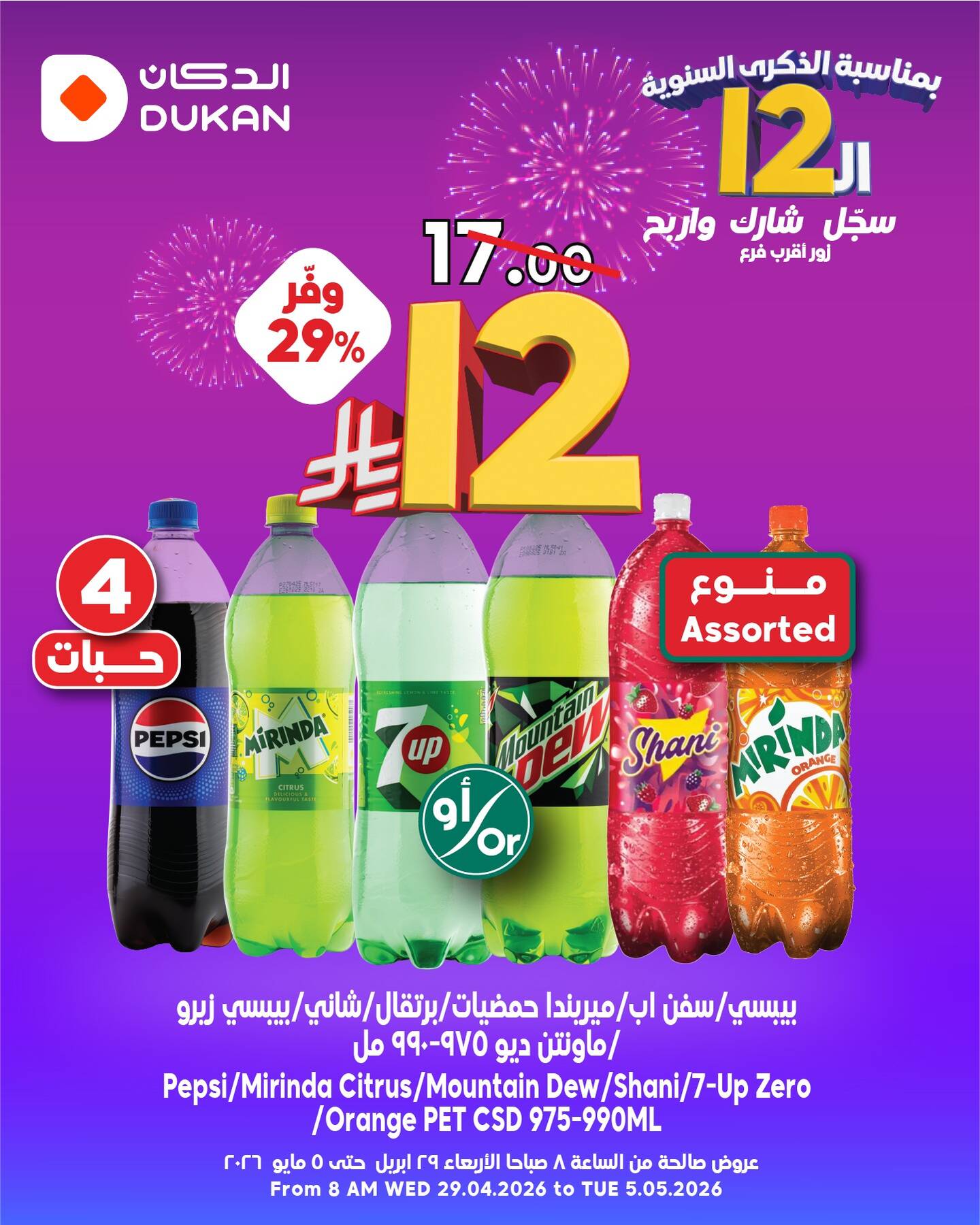 12 Sar Offers in Celebration of the 12th Anniversary, Vol 4 from Dukan until 5th May - Dukan KSA Offers & Promotions — page 1