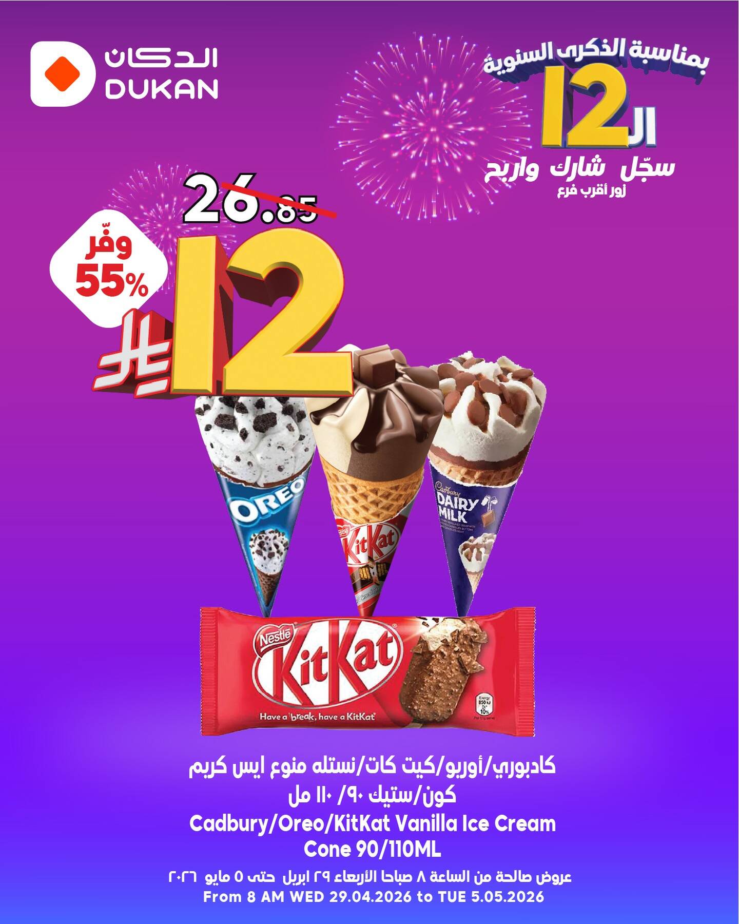 عروض الـ12 ﷼ بمناسبة الذكرى الـثانية عشر، العدد السادس من الدكان حتي 5 مايو - عروض وتخفيضات الدكان السعودية — page 1