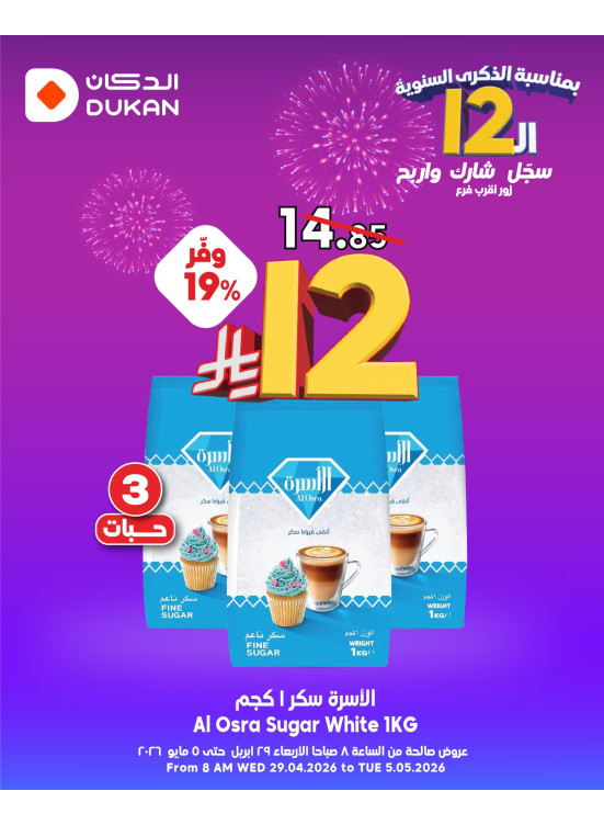 عروض الـ12 ﷼ بمناسبة الذكرى الـثانية عشر، العدد الثامن
