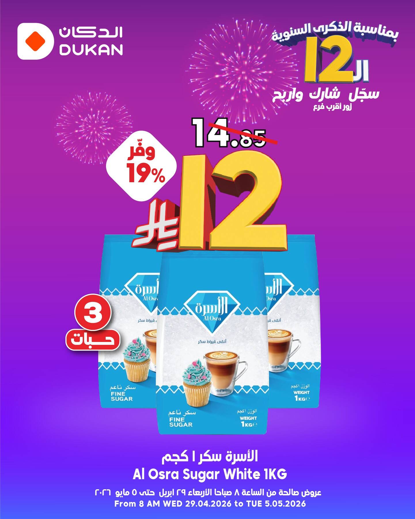 12 Sar Offers in Celebration of the 12th Anniversary, Vol 8 from Dukan until 5th May - Dukan KSA Offers & Promotions — page 1