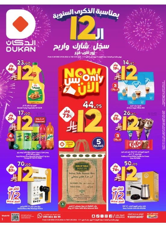 12 SAR Offers for the 12th Anniversary