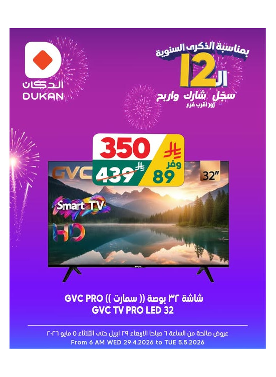 عروض الـ12 ﷼ بمناسبة الذكرى الـثانية عشر، العدد الواحد والعشرون