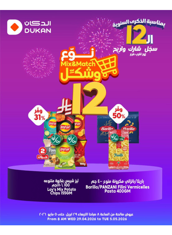 عروض الـ12 ﷼ بمناسبة الذكرى الـثانية عشر، العدد الثاني والعشرون