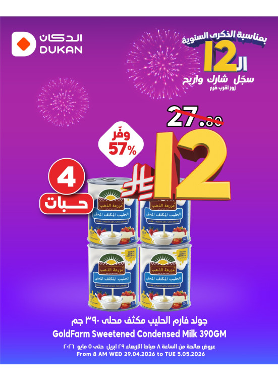 عروض الـ12 ﷼ بمناسبة الذكرى الـثانية عشر، العدد الثالث والعشرون