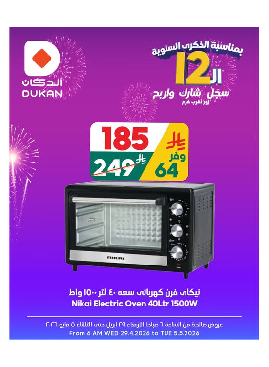 12 Sar Offers in Celebration of the 12th Anniversary, Vol 25