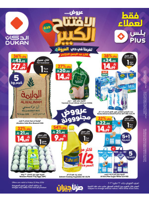 عروض الافتتاح الكبير - المروة