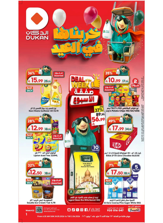 عروض عيد الأضحى المبارك
