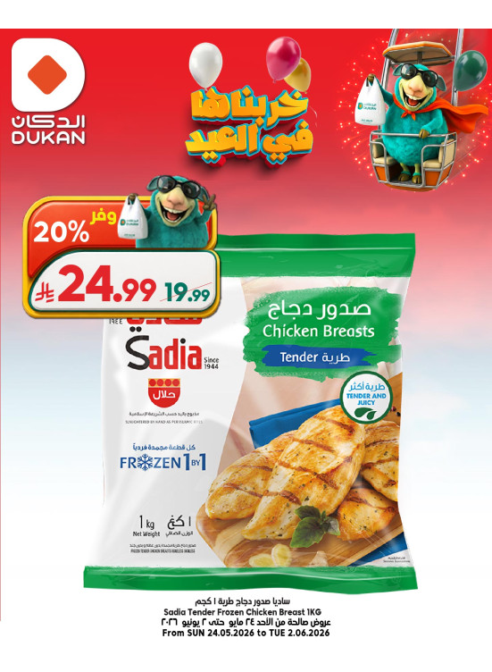 عروض عيد الأضحى المبارك، العدد الثامن