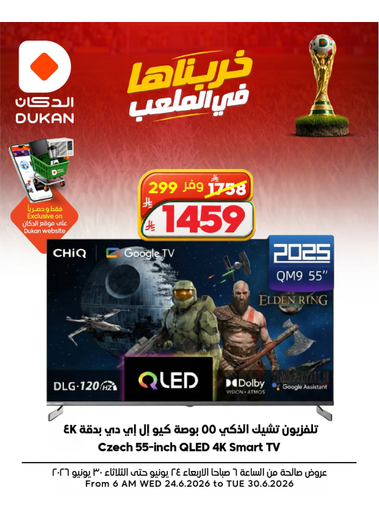 عروض كأس العالم على الإلكترونيات