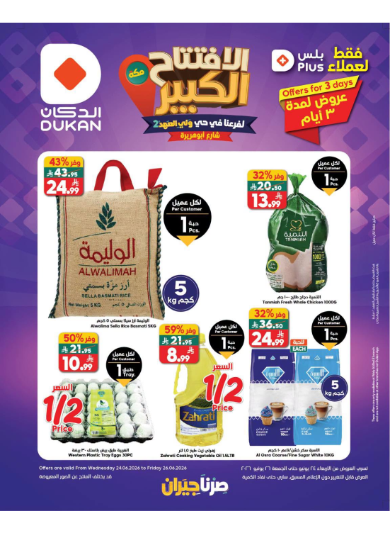 عروض لمدة 3 أيام