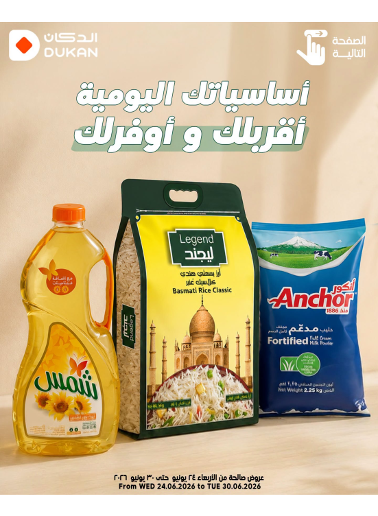 عروض أساسيات اليومية