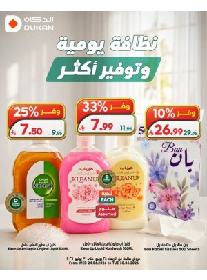 عروض نظافة يومية وتوفير أكثر