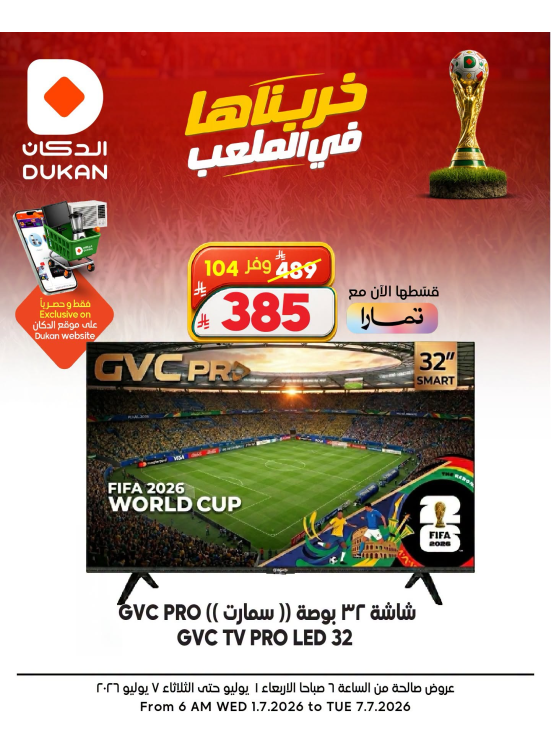 عروض كأس العالم على الإلكترونيات
