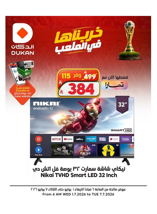 عروض كأس العالم على الإلكترونيات، العدد الخامس