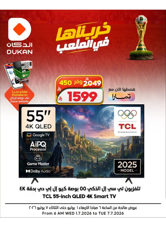 عروض كأس العالم على الإلكترونيات، العدد السابع