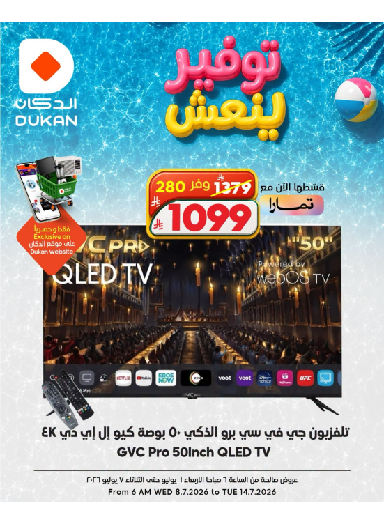 عروض توفير ينعش على الإلكترونيات
