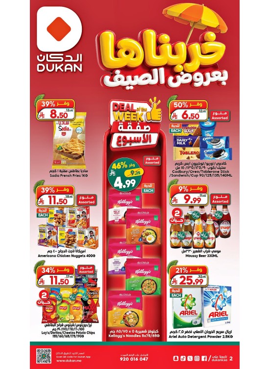 عروض الصيف