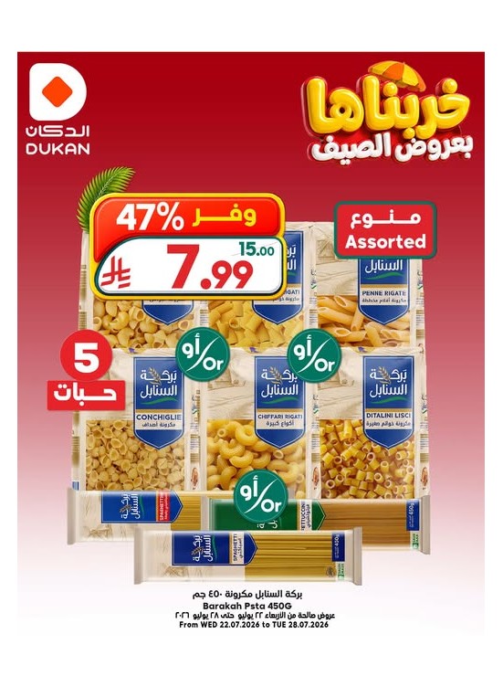عروض الصيف، العدد الثامن