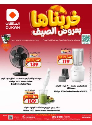 عروض الصيف على الإلكترونيات