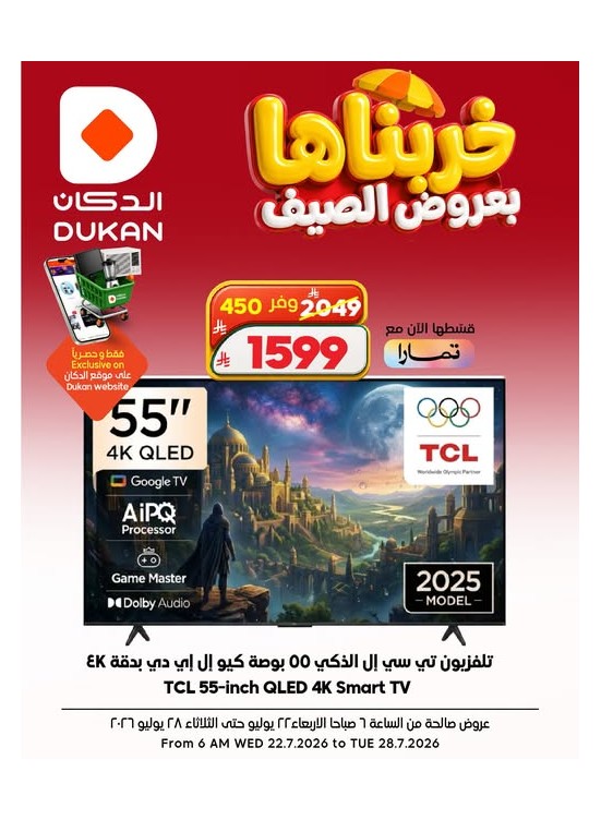 عروض الصيف على الإلكترونيات، العدد الرابع