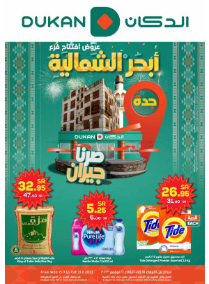 عروض افتتاح فرع أبحر الشمالية