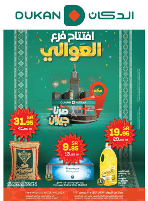 عروض افتتاح فرع العوالي