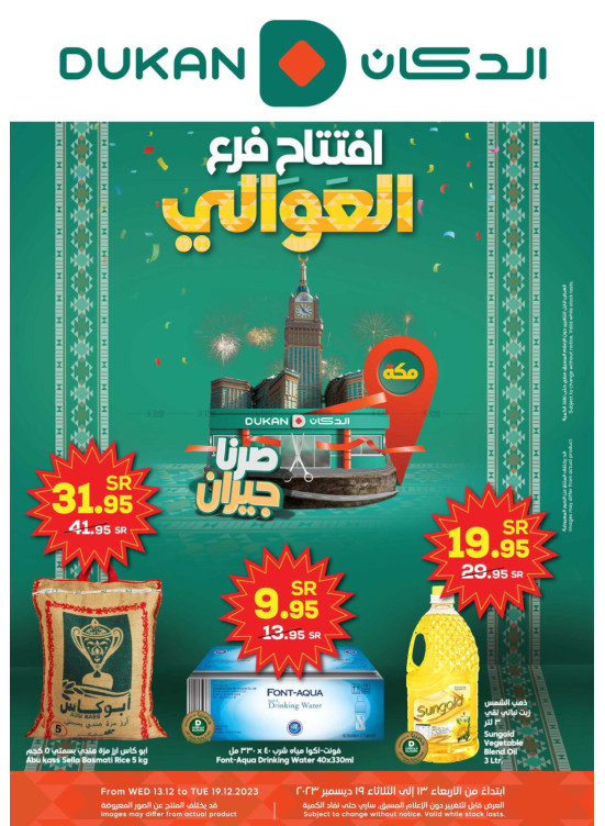 عروض افتتاح فرع العوالي