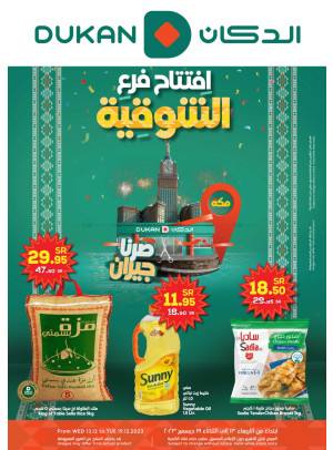 عروض افتتاح فرع الشوقية
