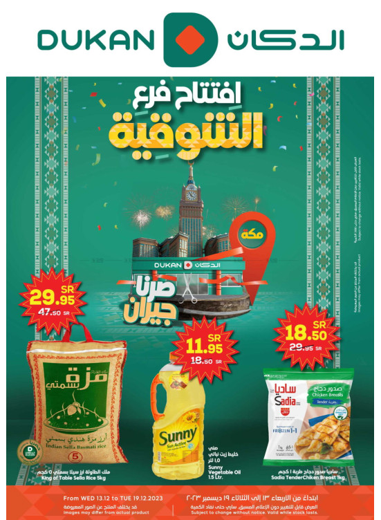 عروض افتتاح فرع الشوقية
