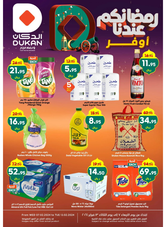 عروض رمضان الموفرة