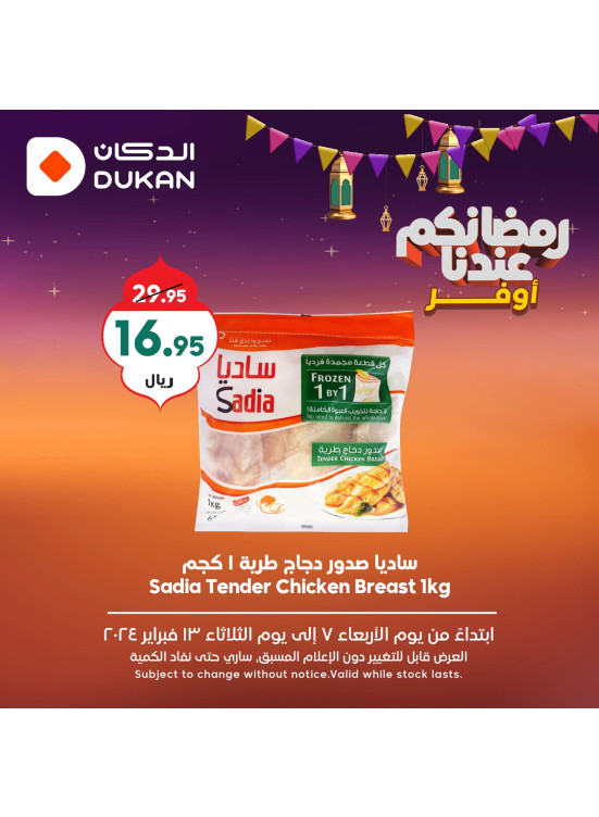 عروض رمضان الموفرة، العدد السادس
