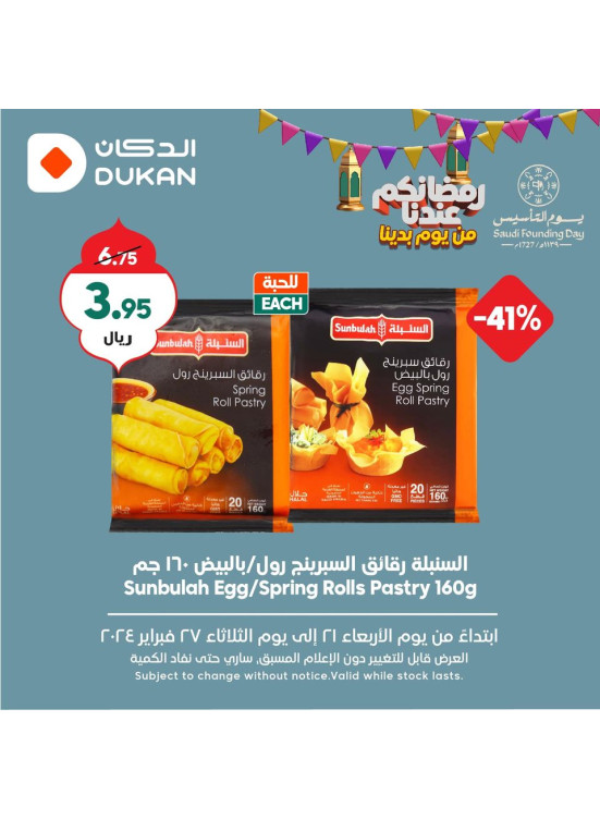عروض رمضان الموفرة، الأسبوع الثالث، العدد السابع