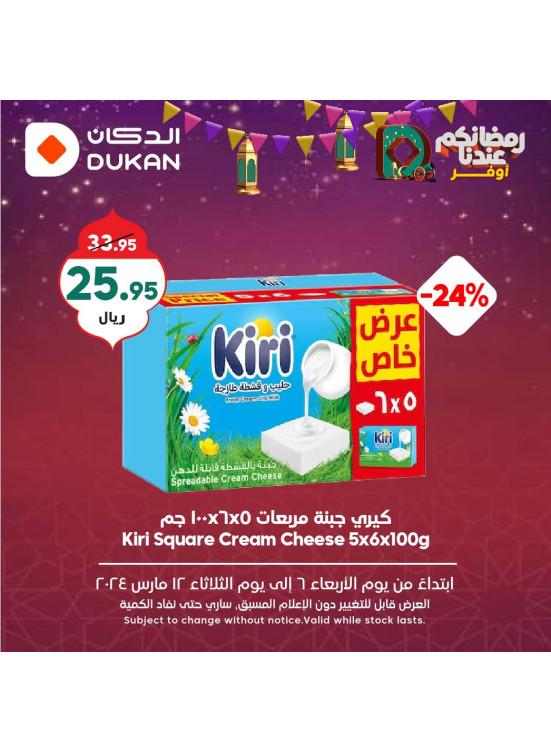 عروض رمضان الموفرة، الأسبوع الخامس، العدد الخامس