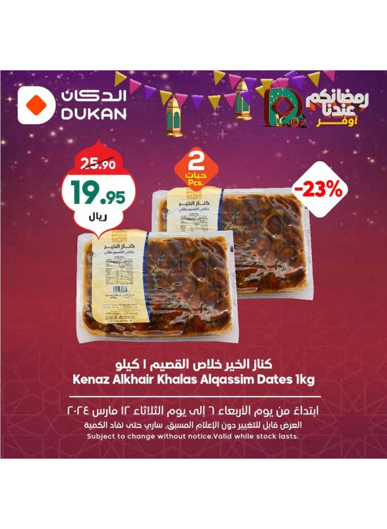 عروض رمضان الموفرة، الأسبوع الخامس، العدد الثامن