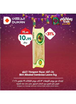 عروض رمضان الموفرة، الأسبوع السادس، العدد الثالث