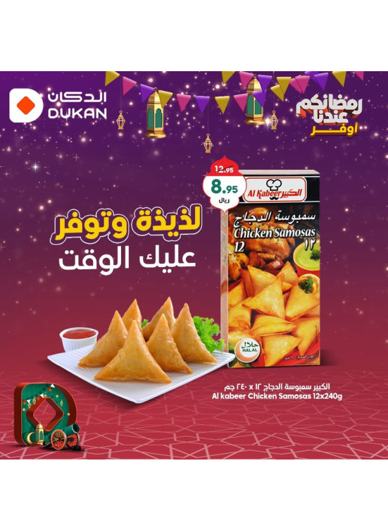 عروض رمضان الموفرة، الأسبوع السادس، العدد الخامس
