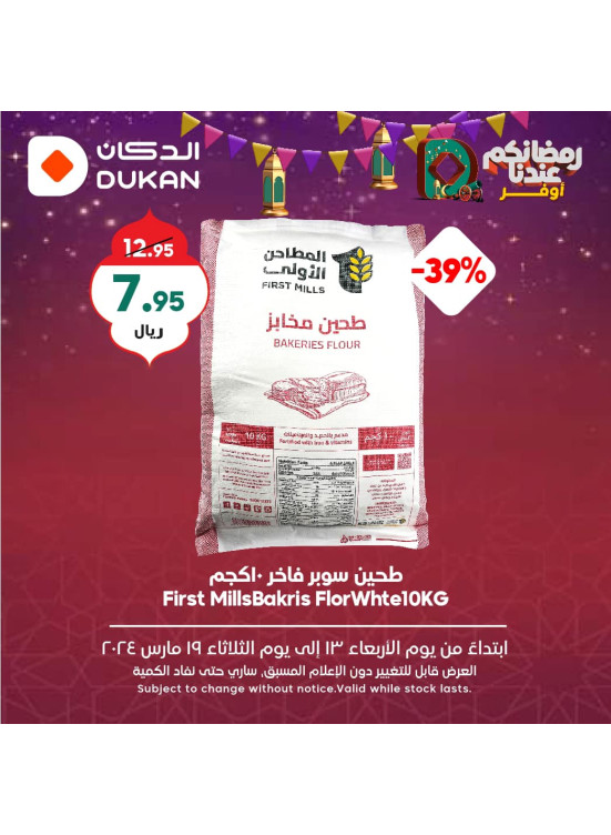 عروض رمضان الموفرة، الأسبوع السادس، العدد الخامس