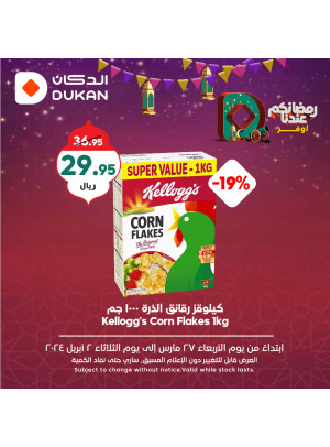 عروض رمضان الموفرة، الأسبوع الثامن، العدد السادس