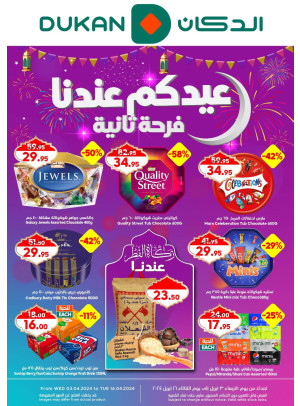 عروض عيدكم عندتا فرحة ثانية