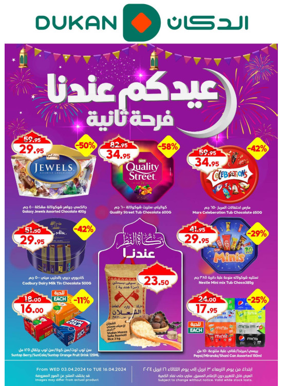 عروض عيدكم عندتا فرحة ثانية