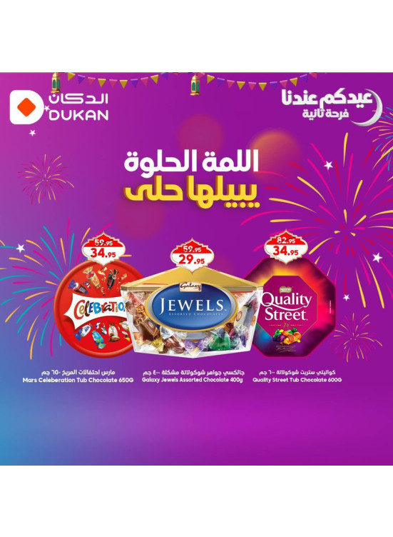 عروض الشيكولاتة